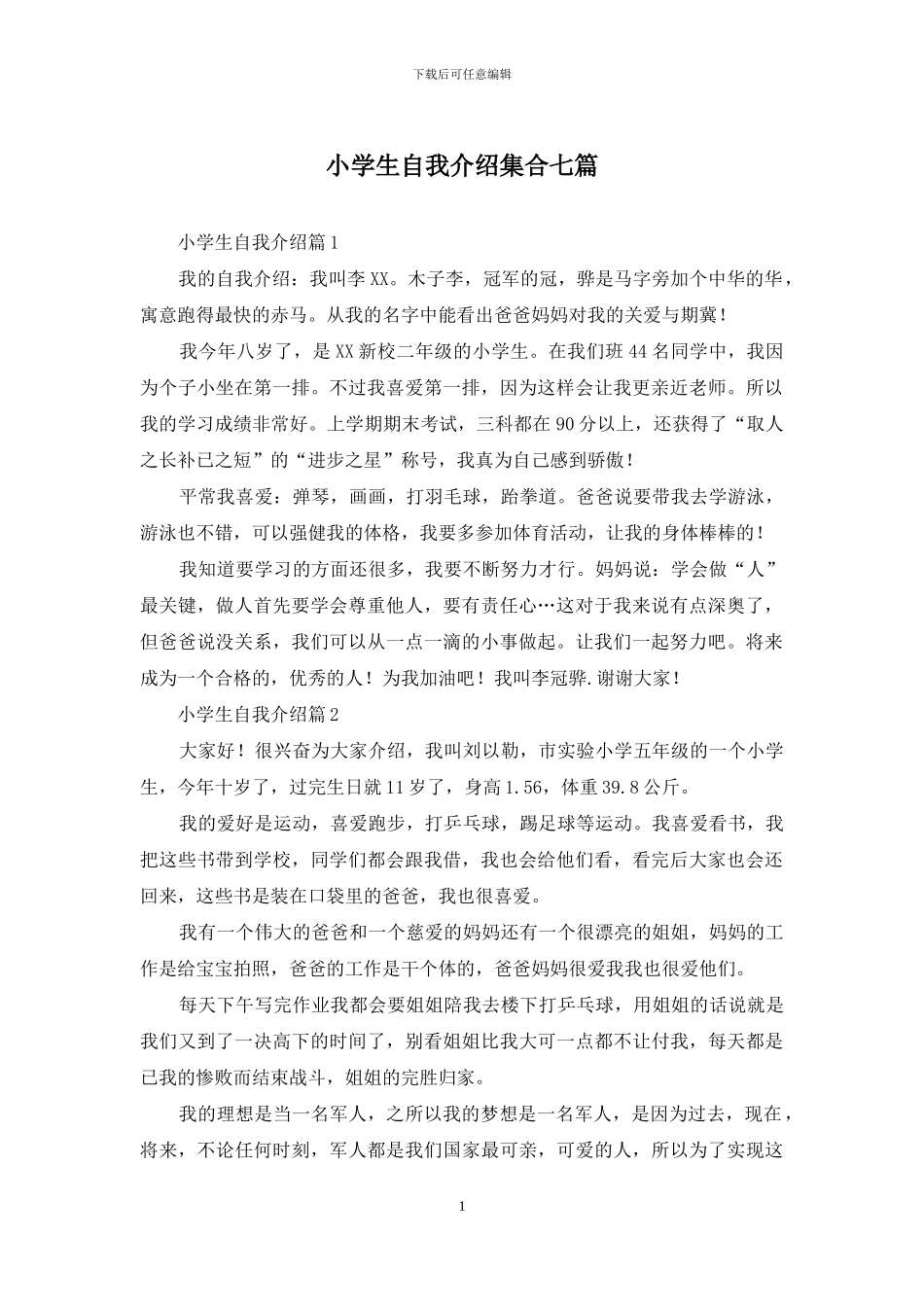 小学生自我介绍集合七篇_第1页