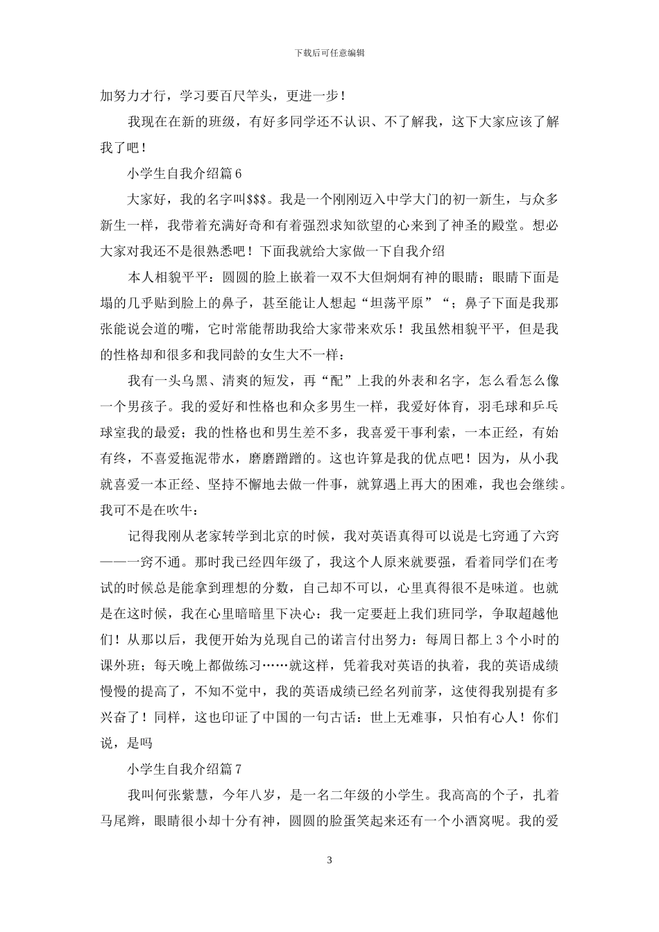 小学生自我介绍集合七篇_第3页