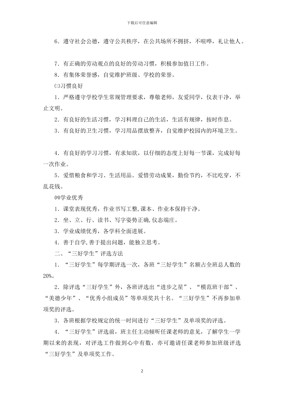 小学生评选优秀学生演讲稿_第2页