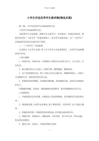 小学生评选优秀学生演讲稿