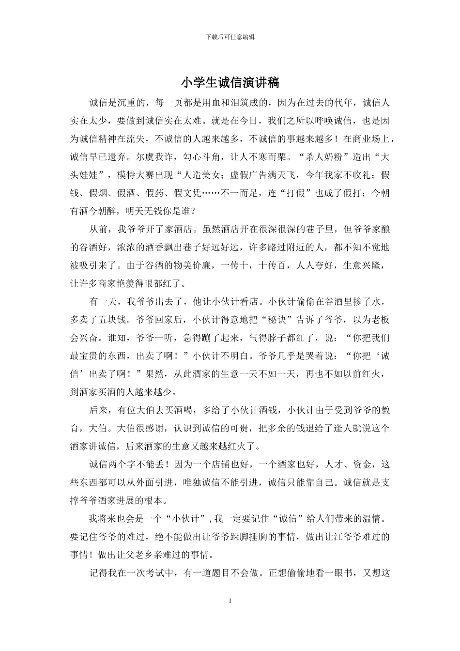 小学生诚信演讲稿_第1页