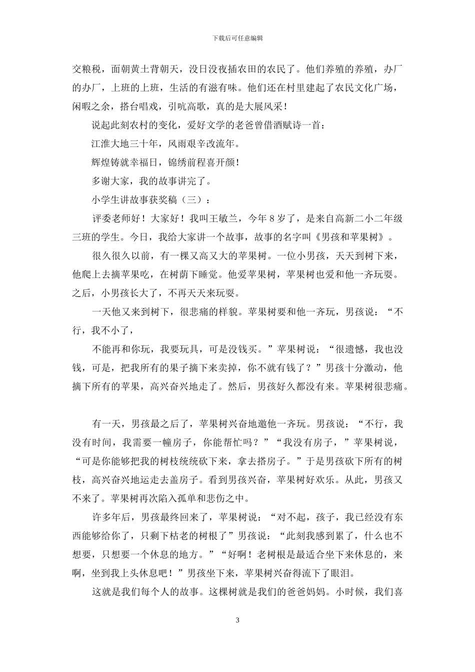 小学生讲故事获奖稿10篇_第3页