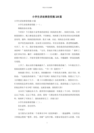 小学生讲故事获奖稿10篇