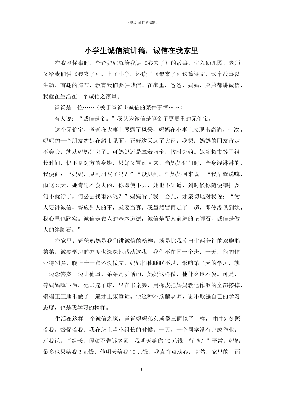 小学生诚信演讲稿：诚信在我家里_第1页