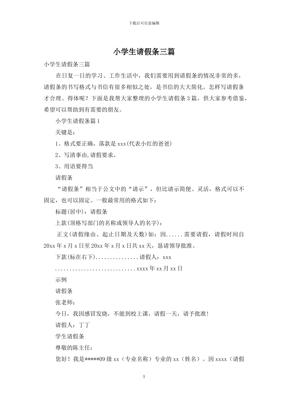 小学生请假条三篇_第1页