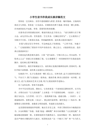 小学生读书伴我成长演讲稿范文