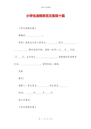 小学生请假条范文集锦十篇