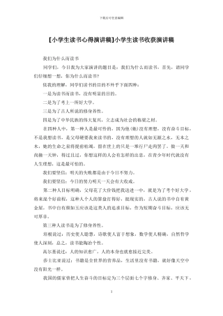 小学生读书收获演讲稿