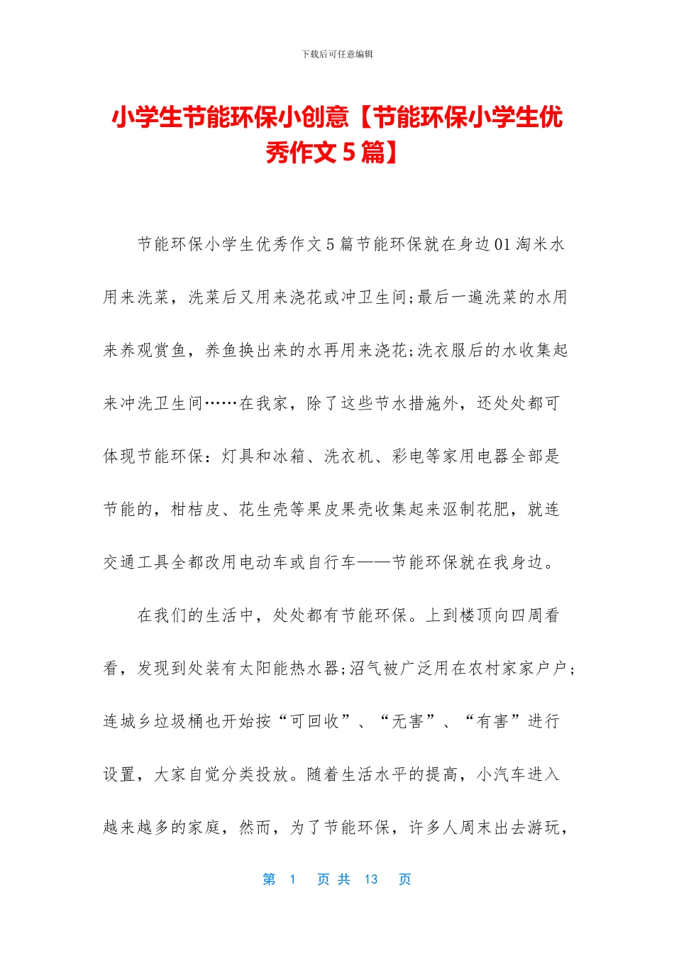 小学生节能环保小创意_第1页