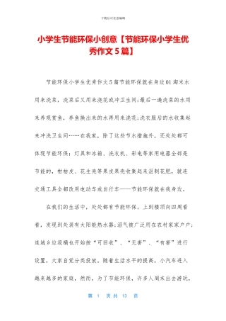 小学生节能环保小创意