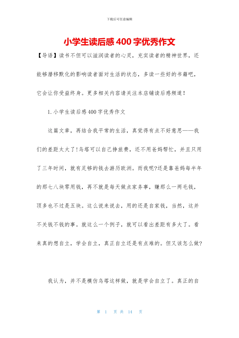 小学生读后感400字优秀作文_第1页