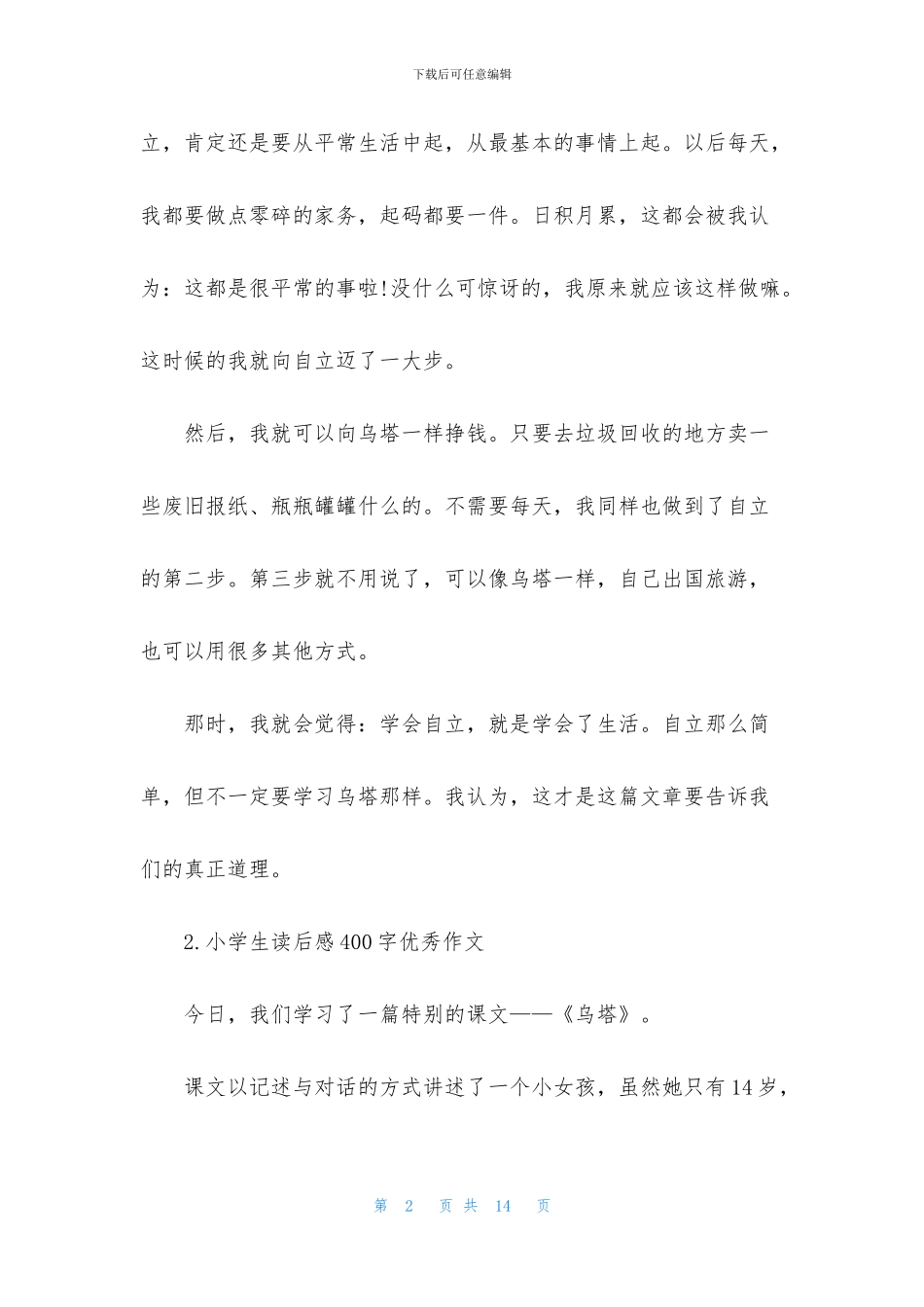 小学生读后感400字优秀作文_第2页