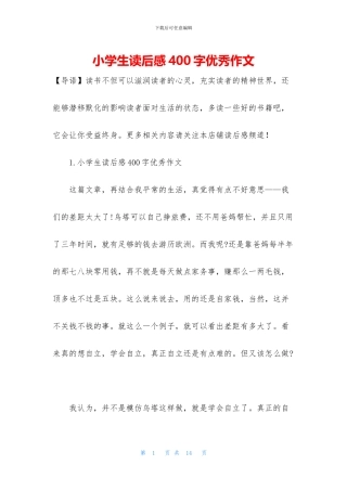 小学生读后感400字优秀作文