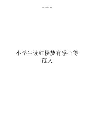 小学生读红楼梦有感心得范文