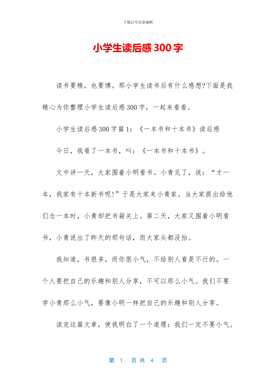 小学生读后感300字_第1页