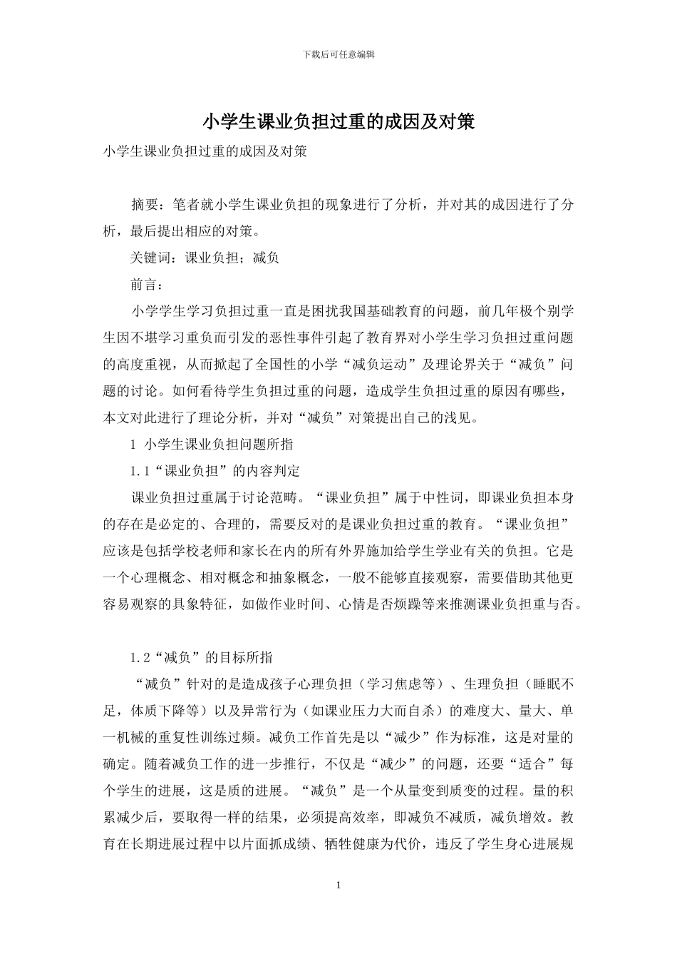 小学生课业负担过重的成因及对策_第1页