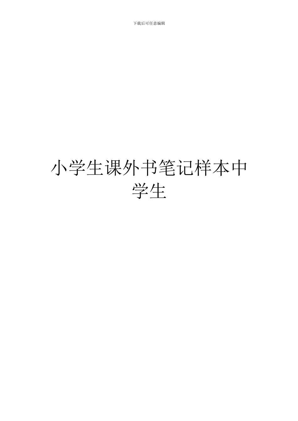 小学生课外书笔记样本中学生_第1页