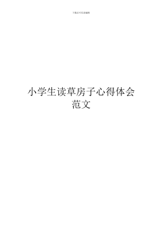 小学生读草房子心得体会范文