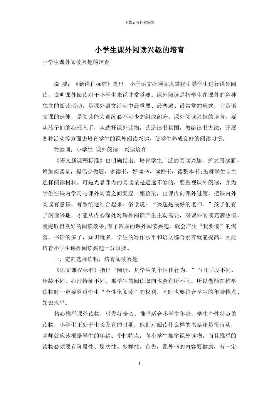 小学生课外阅读兴趣的培养_第1页