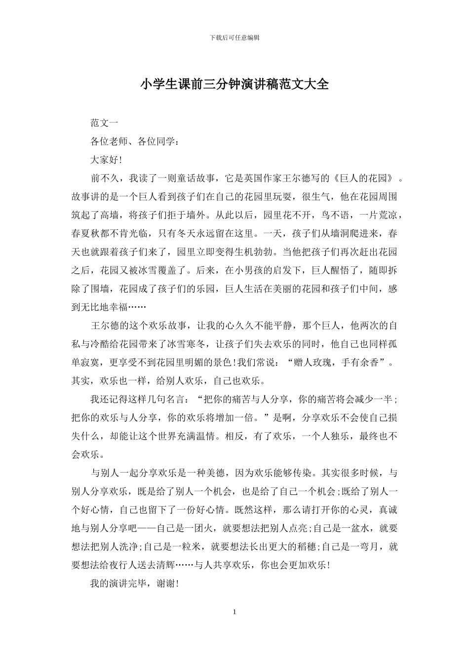 小学生课前三分钟演讲稿范文大全_第1页