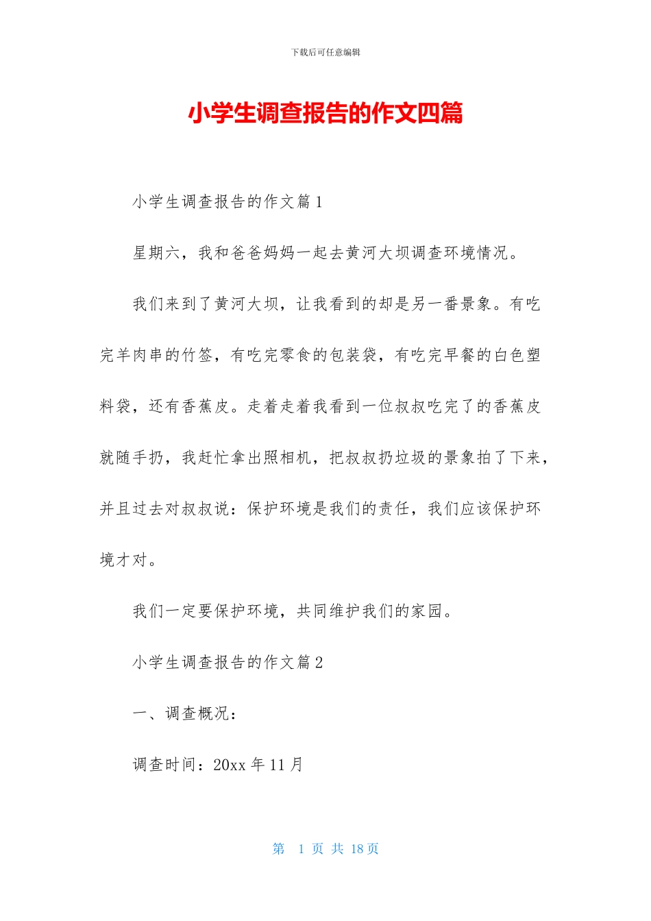 小学生调查报告的作文四篇_第1页