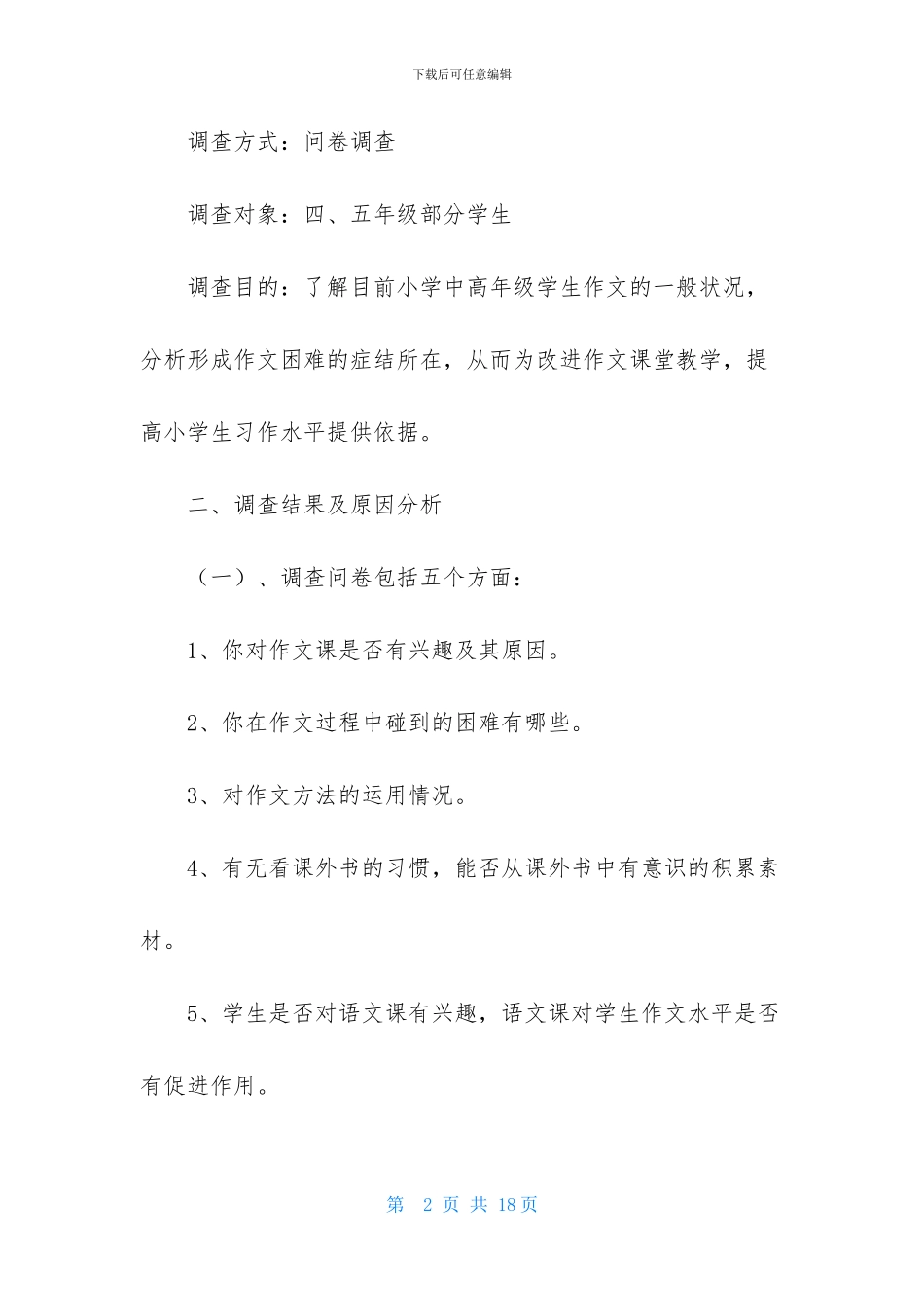小学生调查报告的作文四篇_第2页