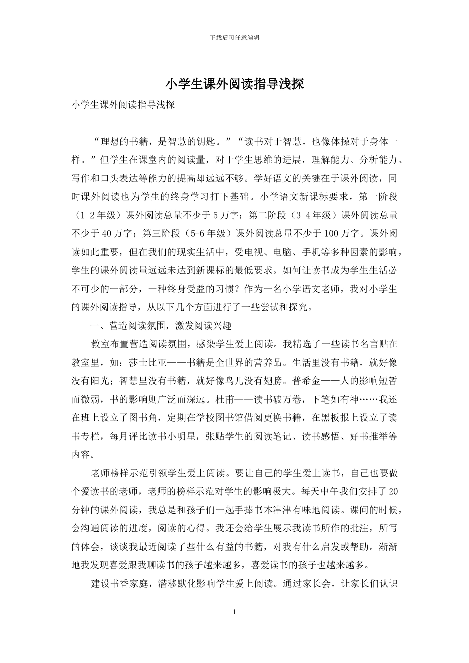 小学生课外阅读指导浅探_第1页