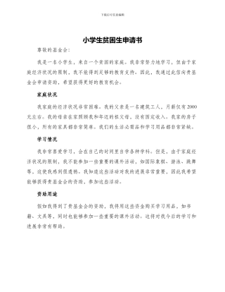 小学生贫困生申请书