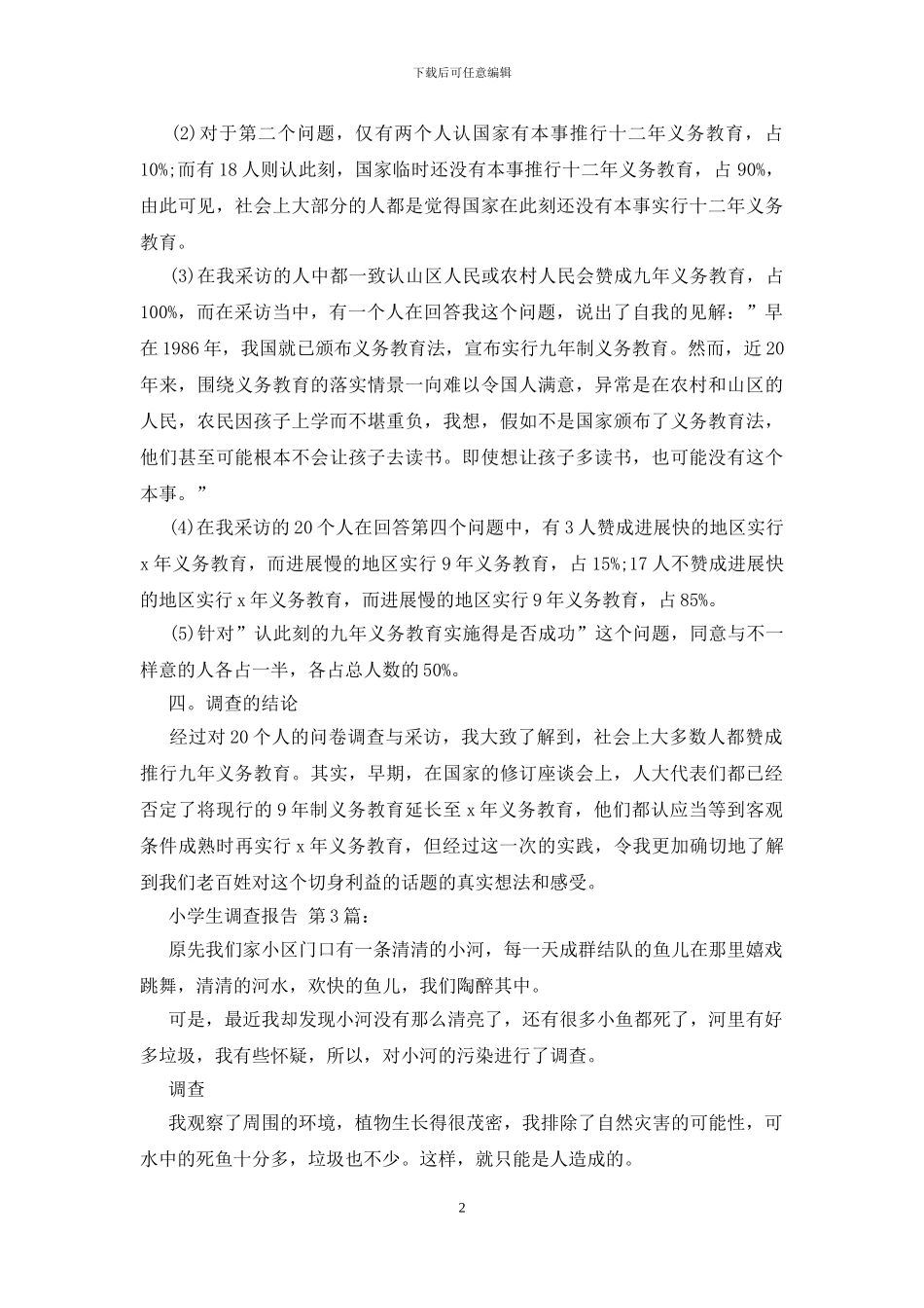 小学生调查报告范文_第2页