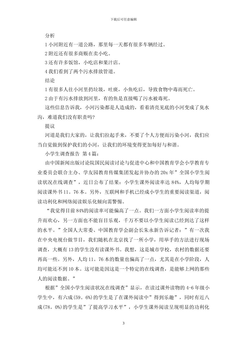 小学生调查报告范文_第3页