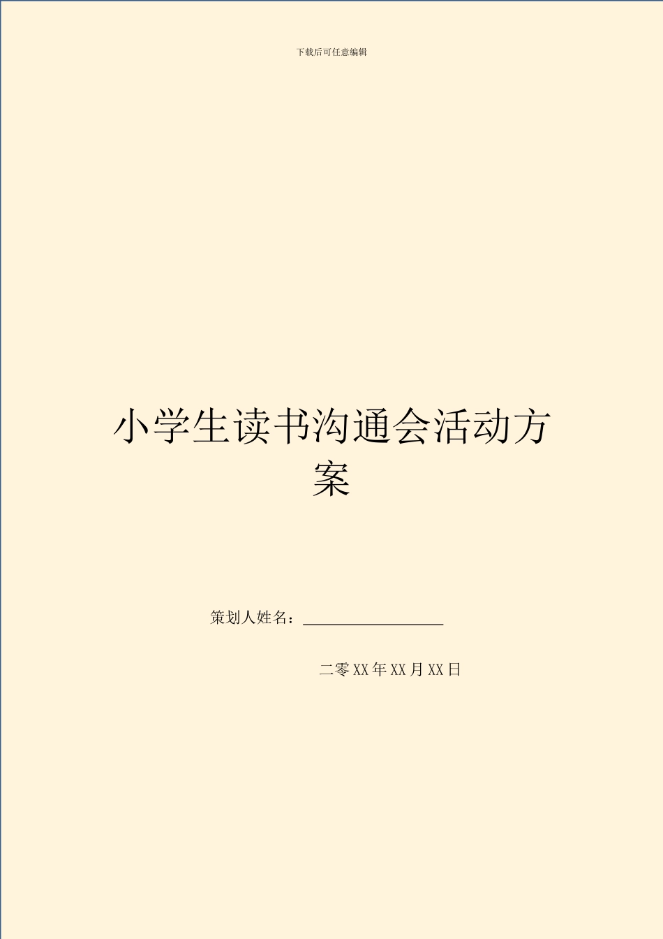 小学生读书交流会活动方案_第1页