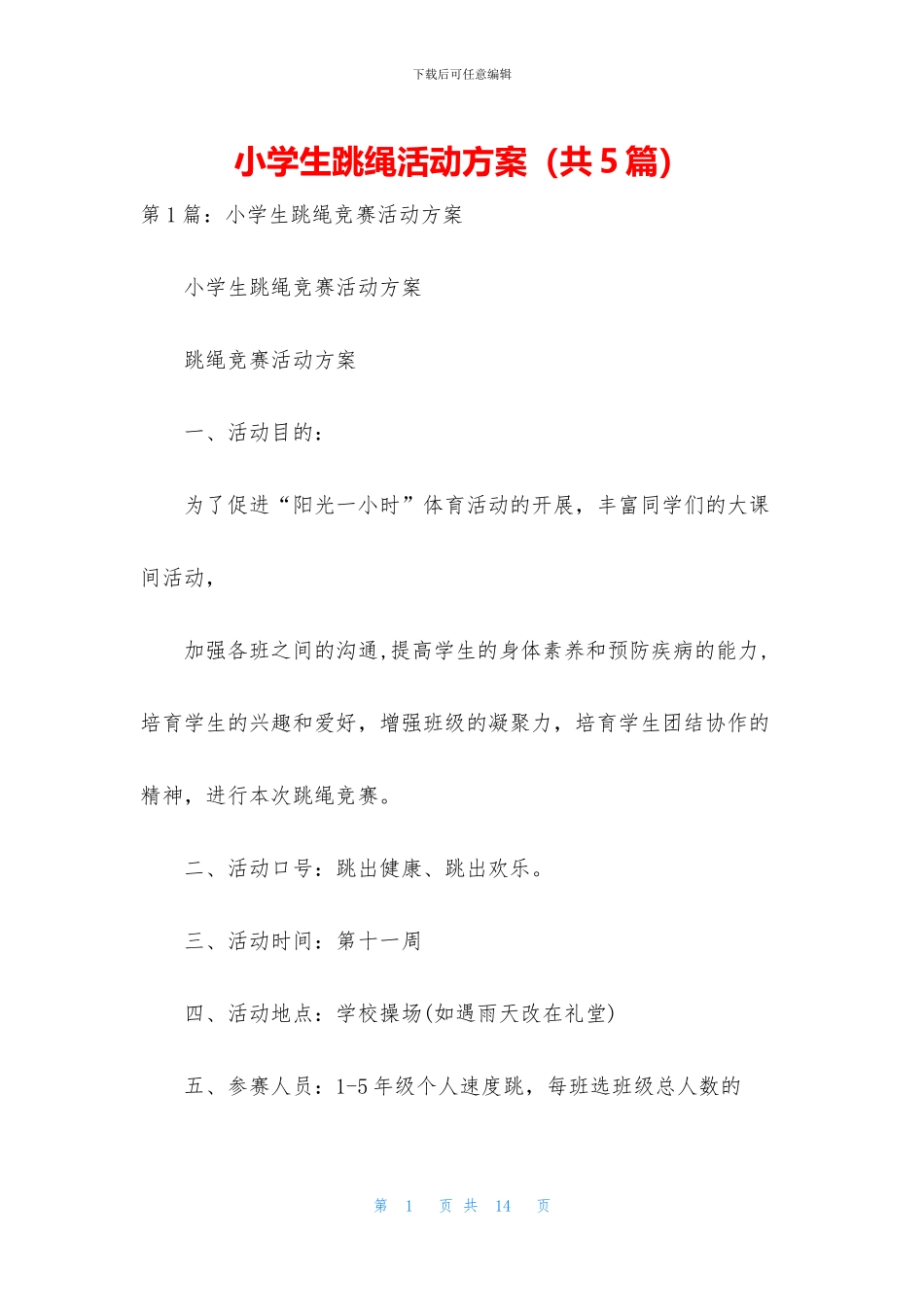 小学生跳绳活动方案_第1页