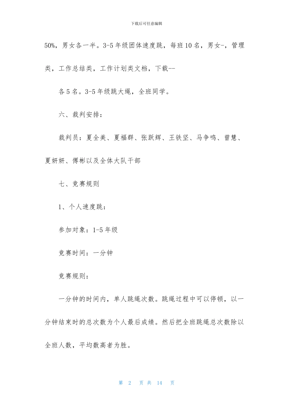 小学生跳绳活动方案_第2页