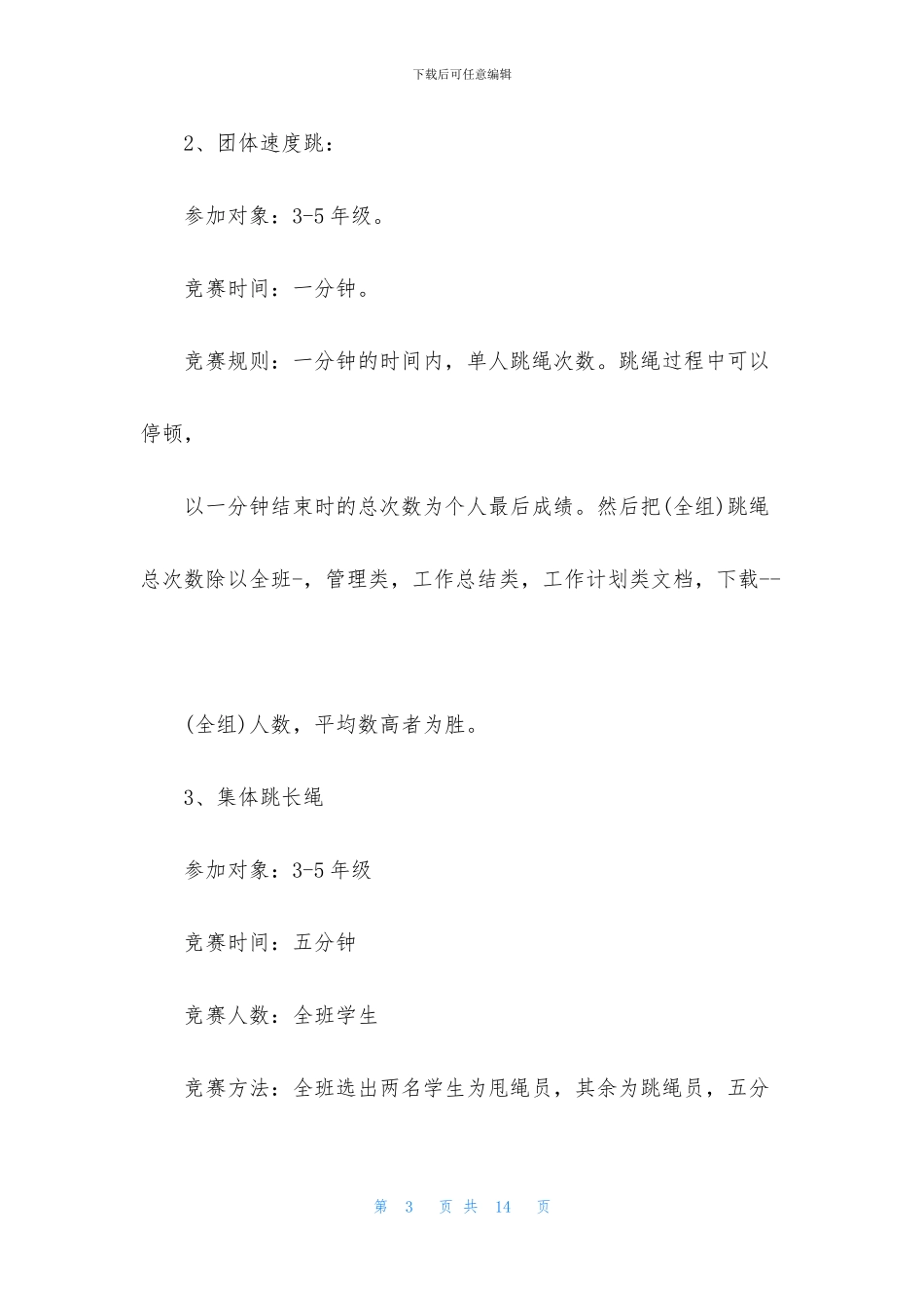 小学生跳绳活动方案_第3页