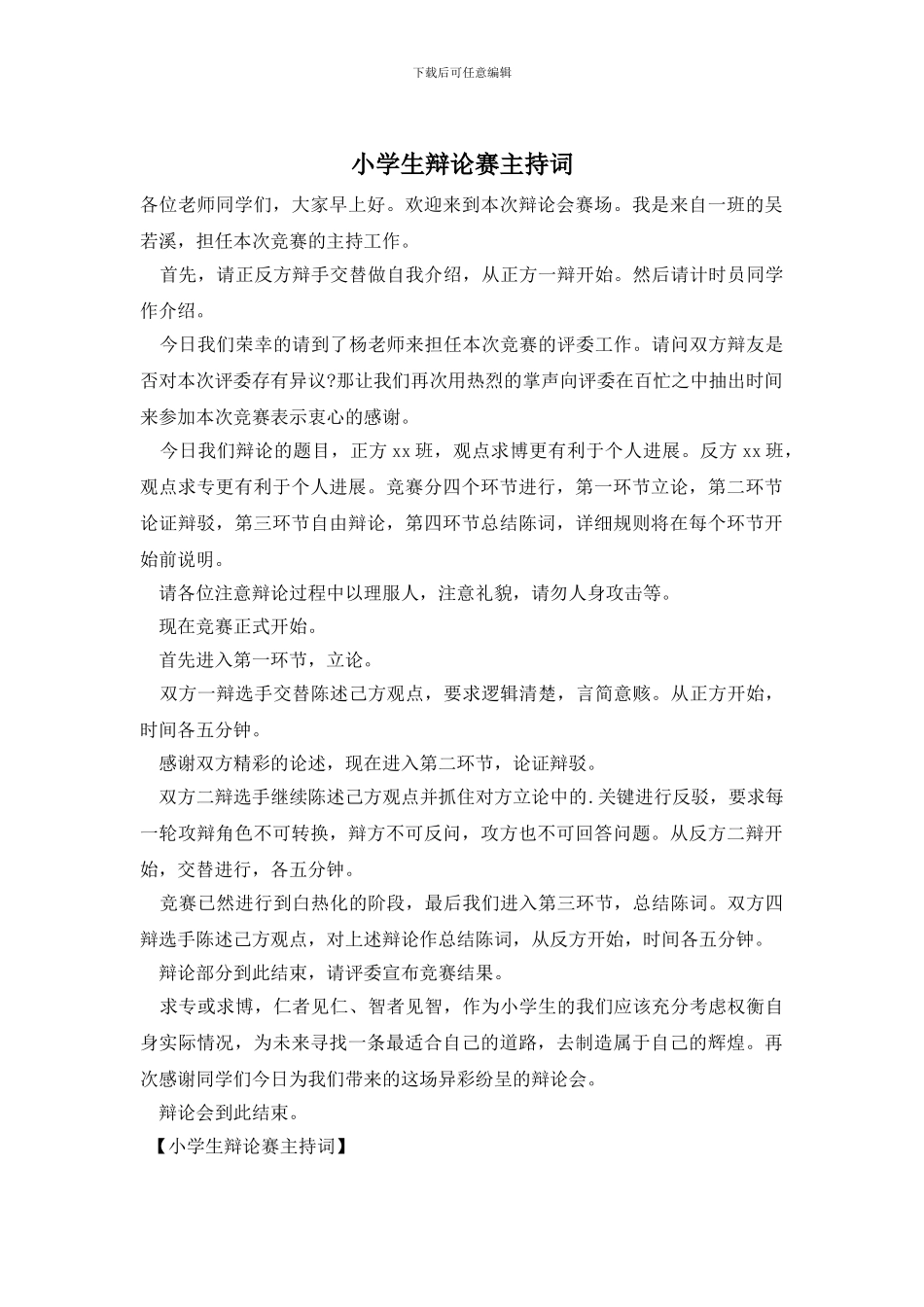 小学生辩论赛主持词_第1页