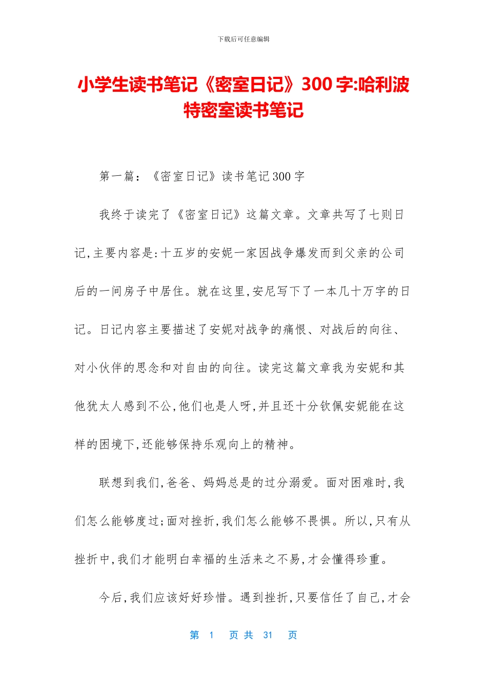 小学生读书笔记《密室日记》300字_第1页