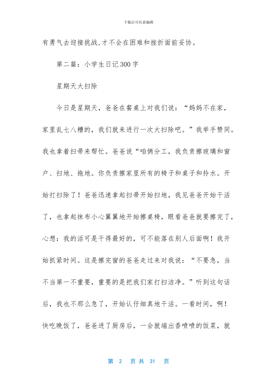 小学生读书笔记《密室日记》300字_第2页