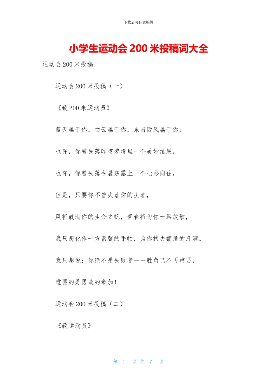 小学生运动会200米投稿词大全_第1页