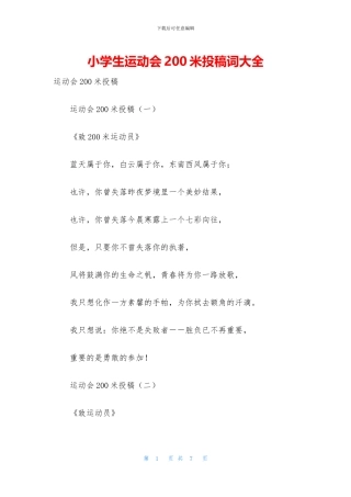 小学生运动会200米投稿词大全
