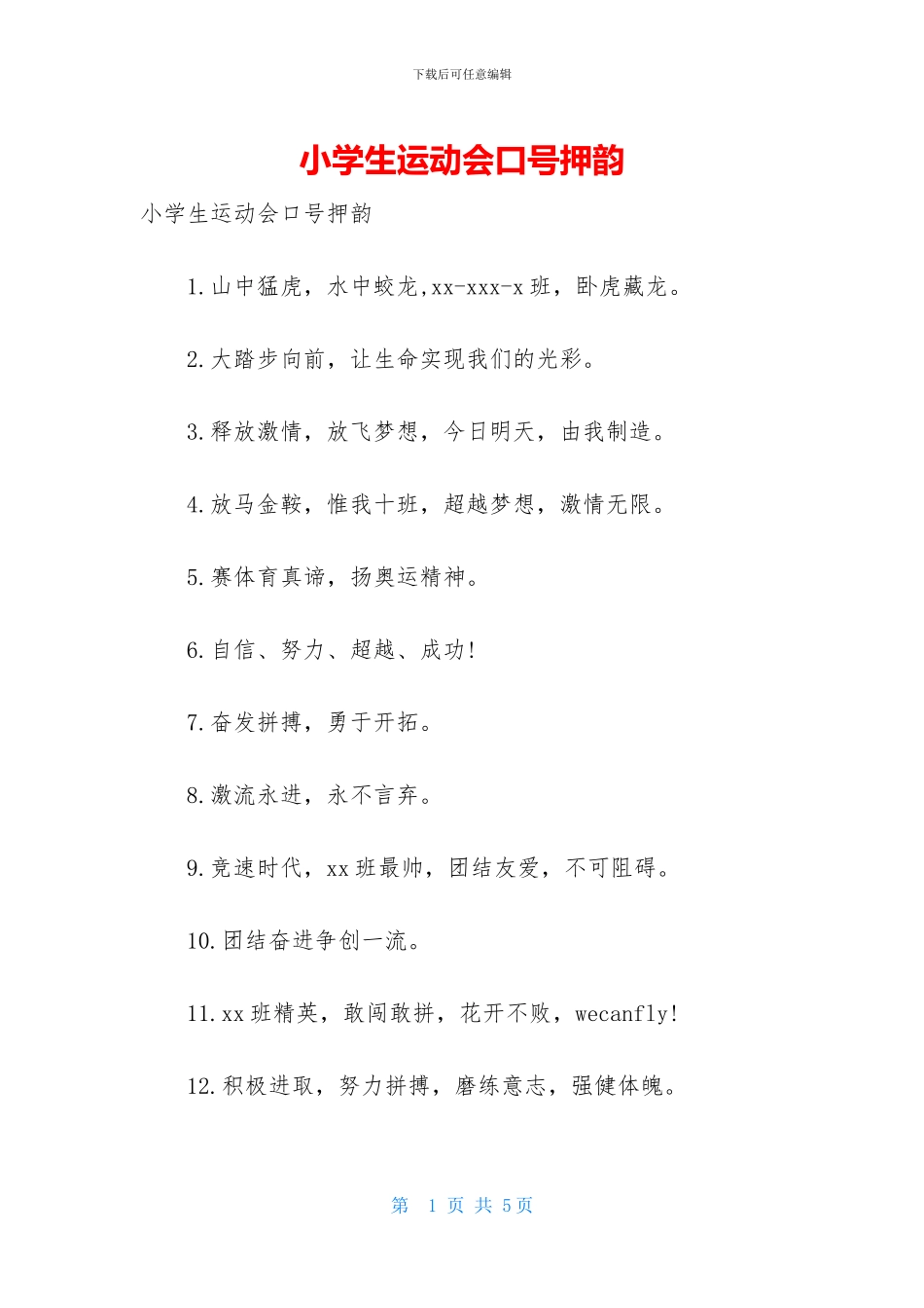 小学生运动会口号押韵_第1页