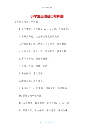 小学生运动会口号押韵