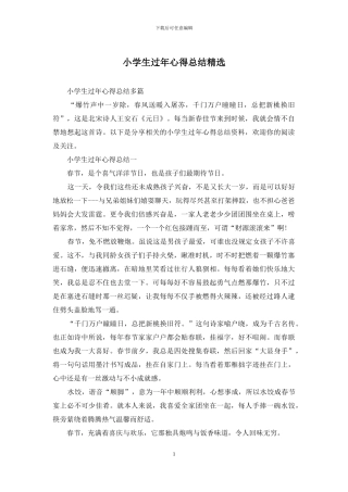 小学生过年心得总结精选