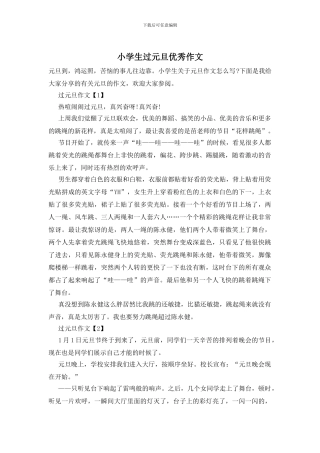 小学生过元旦优秀作文