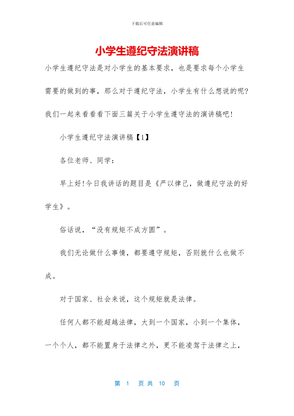 小学生遵纪守法演讲稿_第1页