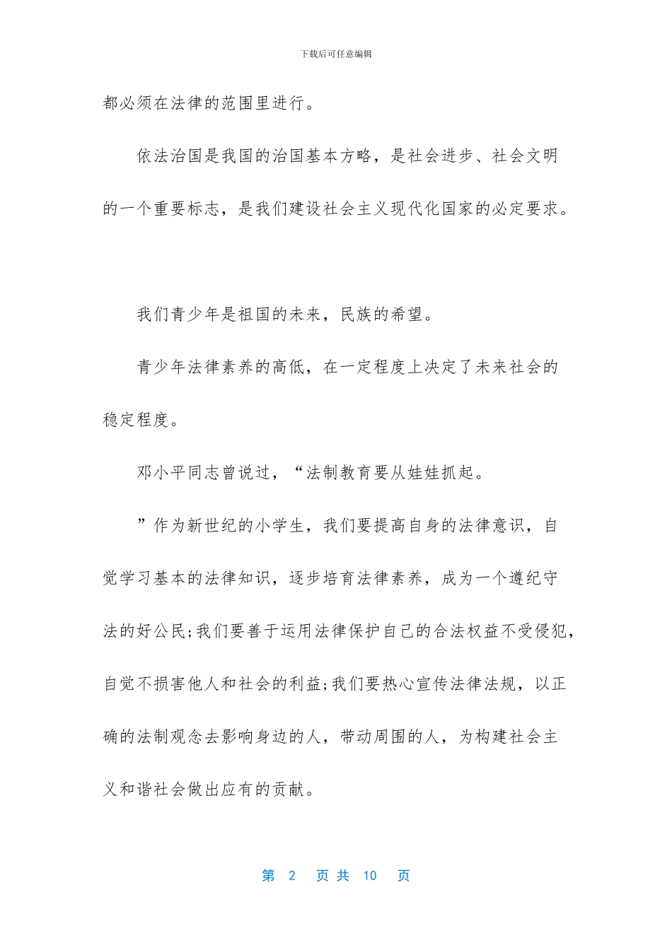 小学生遵纪守法演讲稿_第2页