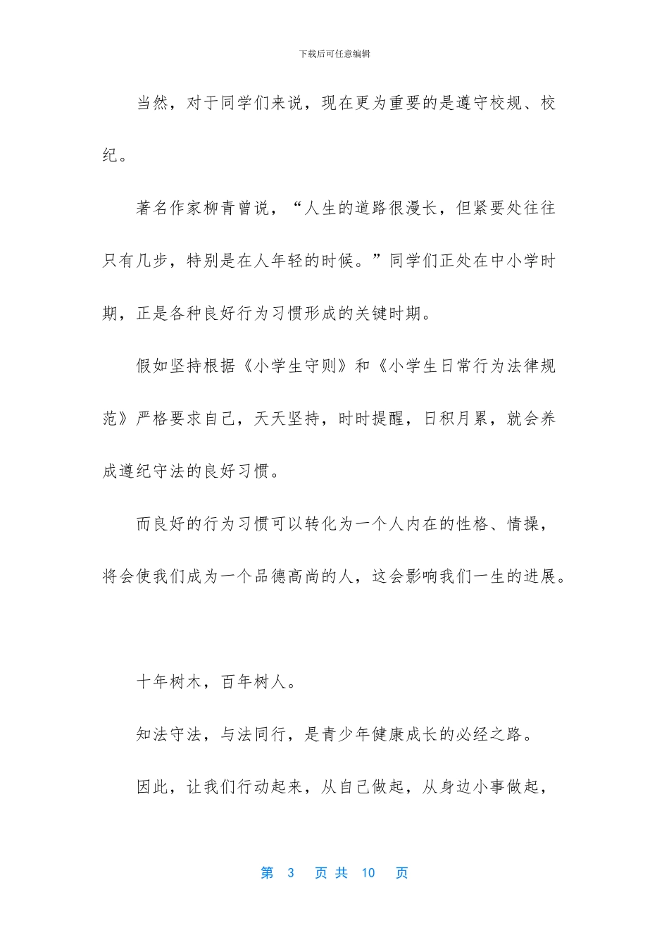 小学生遵纪守法演讲稿_第3页