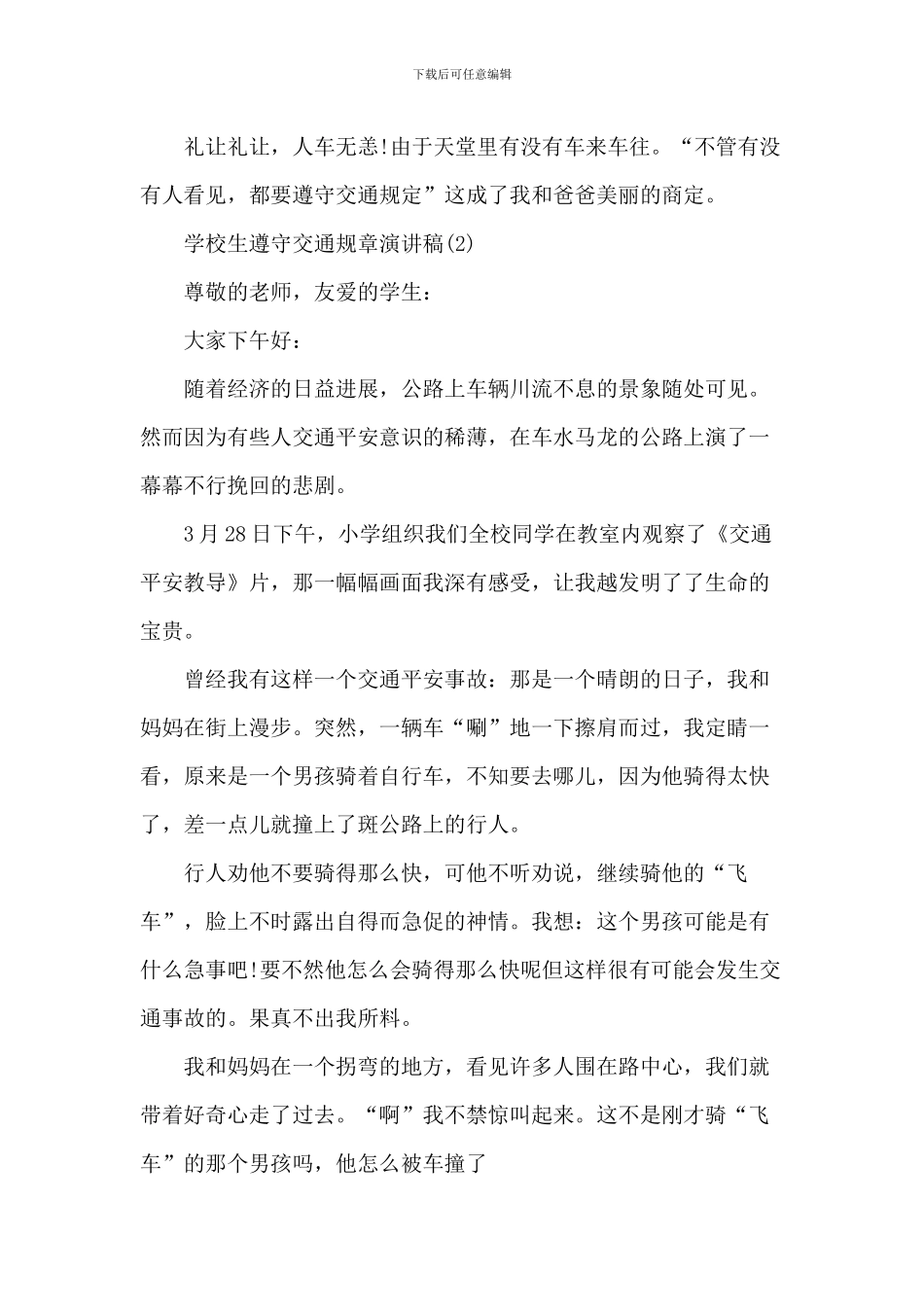小学生遵守交通规则演讲稿_第2页