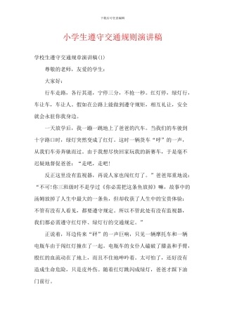 小学生遵守交通规则演讲稿