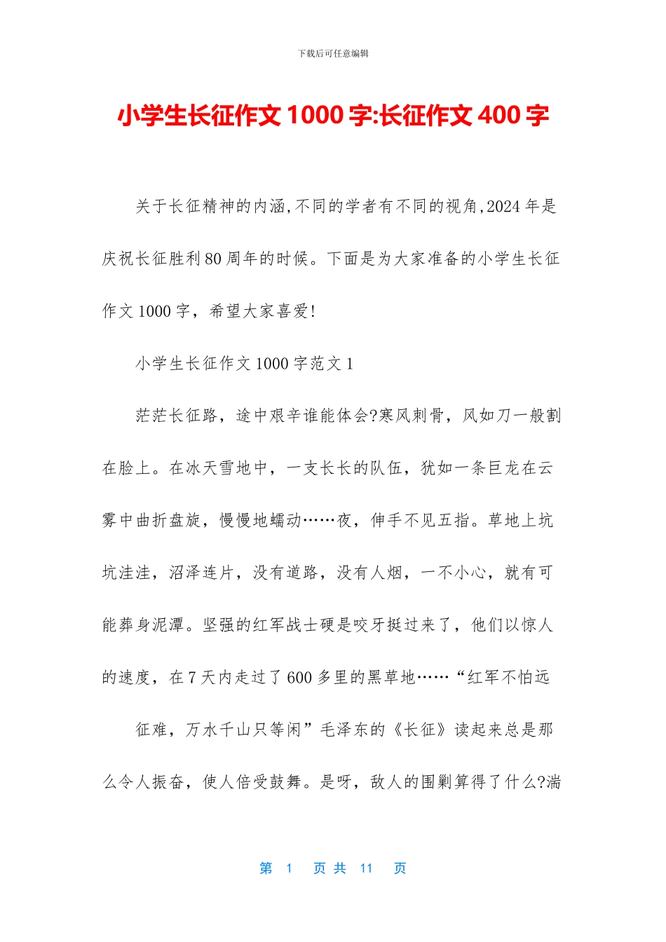 小学生长征作文1000字_第1页