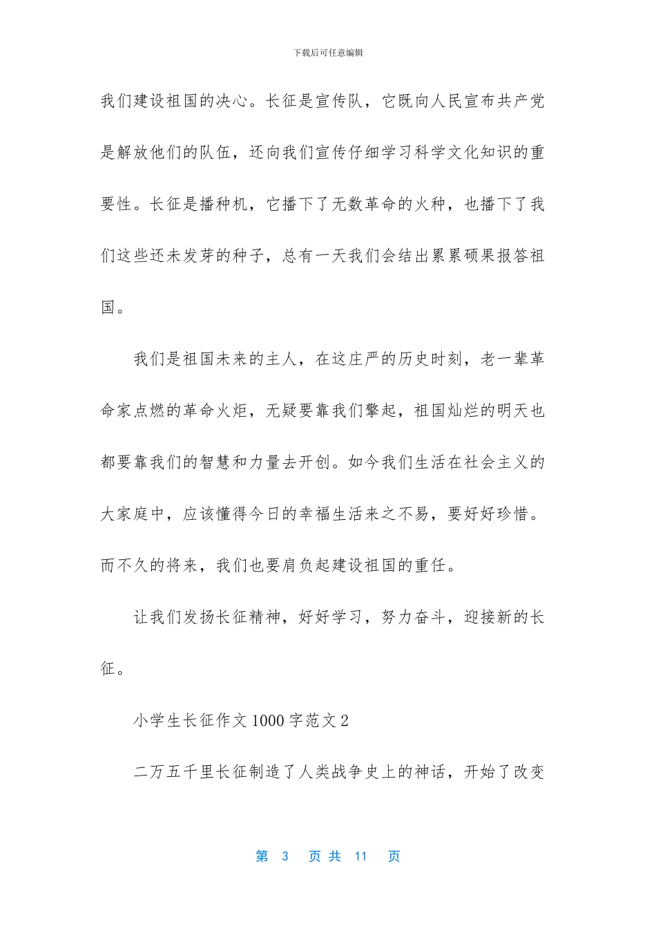 小学生长征作文1000字_第3页